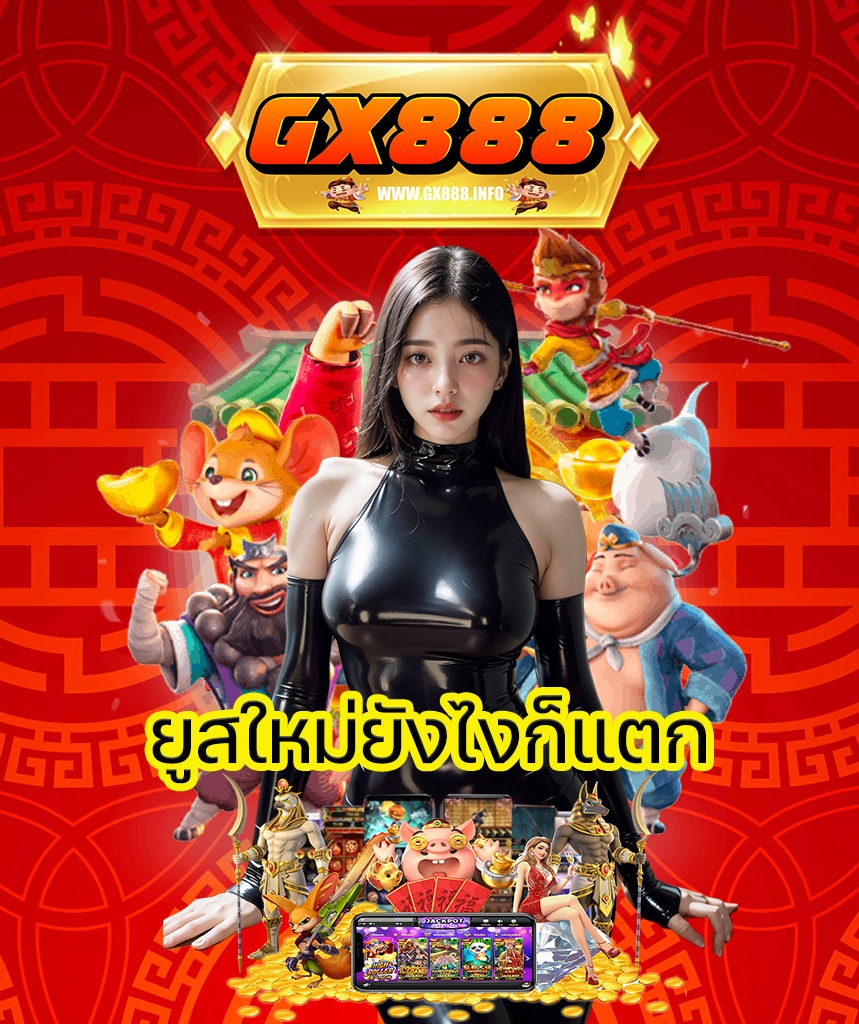 gx888 เว็บตรง