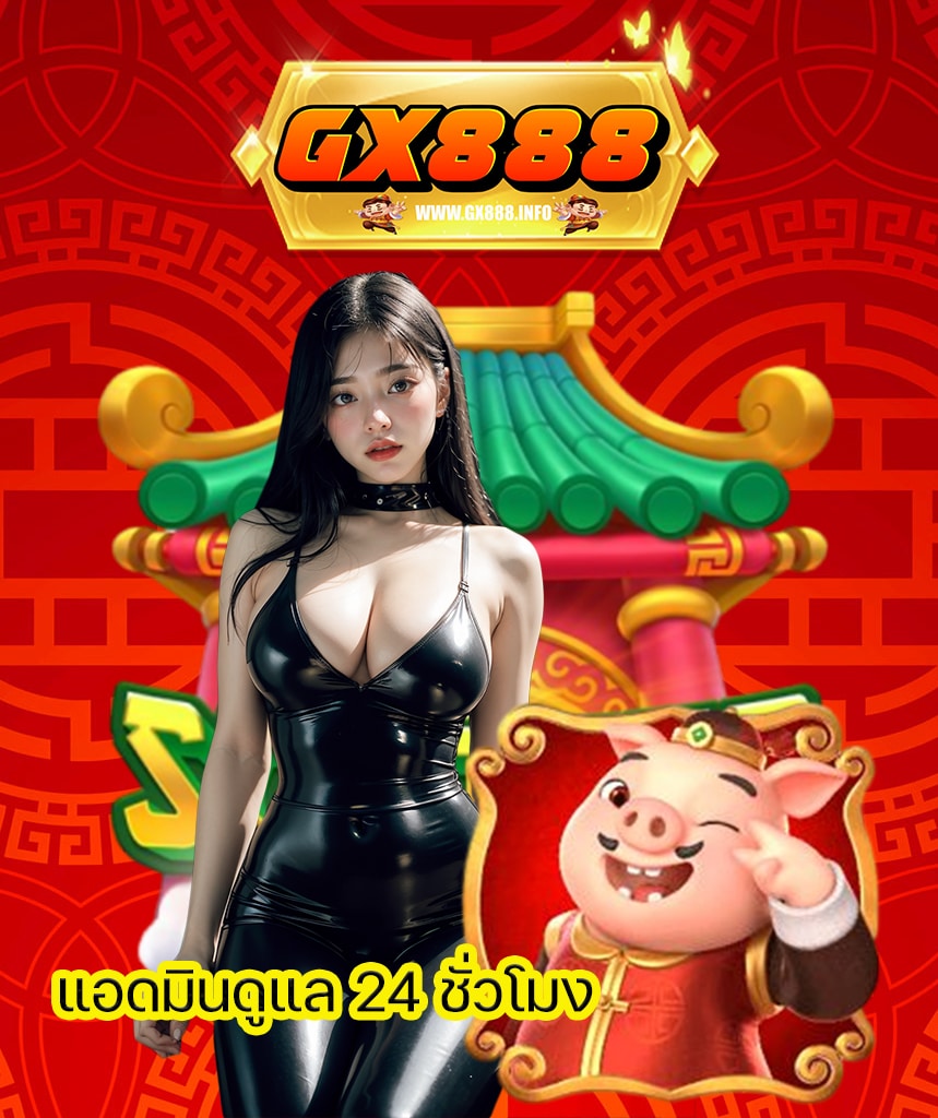 gx888 ไม่มีขั้นต่ำ